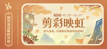 【网页活动上线】剪彩映虹——参与可得原石等游戏内奖励。