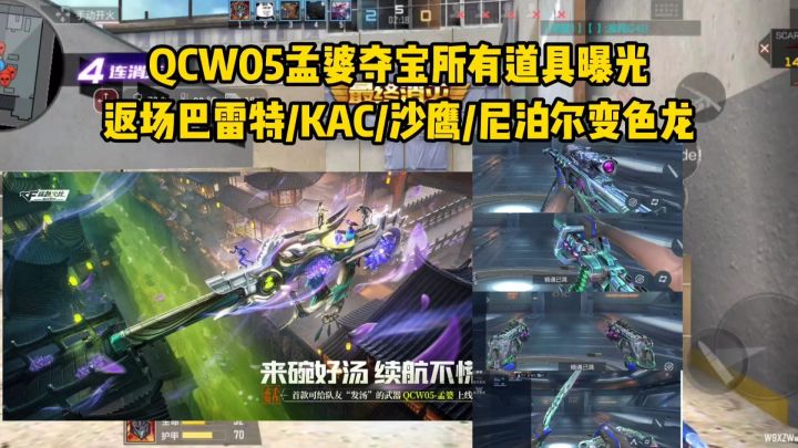 孟婆夺宝所有道具,巴雷特/KAC/沙鹰/尼泊尔变色龙返场!截图
