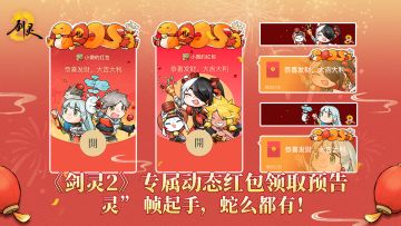 灵动新年，好运来袭！专属动态红包领取预告