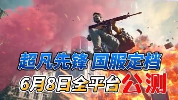 《超凡先锋》国服定档6月8日全平台上线！网易新世代生存夺金手游