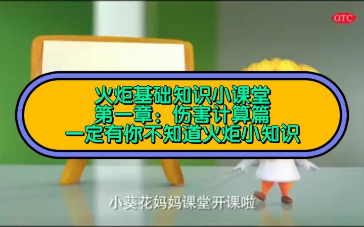 火炬基础知识教学 第一章伤害计算截图