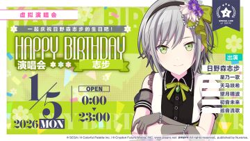 即将举办「HAPPY BIRTHDAY 演唱会 志步 Flower」！