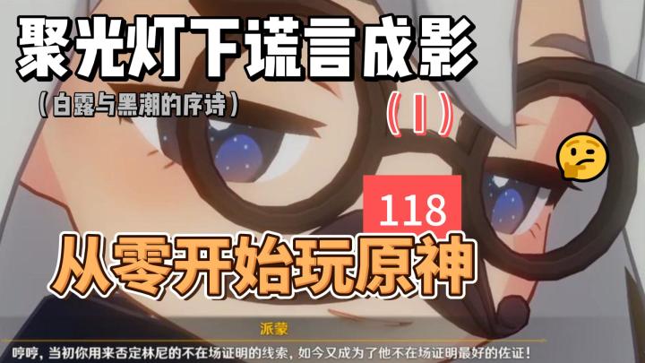 从零开始玩原神118:聚光灯下谎言成影(I)截图