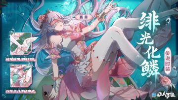 #非人学园##S20：燃阵再临##梦见之梦#
雷雷给大家带来了新时装情报：
百目传说级时装【绯光化鳞】即将上新。
绘本中的池水泛起粼粼波光，
绯色身影溯游静谧池底。
欢迎来到金鱼的梦境，
繁华万象，虚幻一场。
4月26日更新后，百目传说级时装【绯光化鳞】全新上线。
—————— ฅ՞••՞ฅ———————
哟呼！非人学园官方QQ群现已建立！
想找好伙伴一起开黑吗？
马上加入QQ群，同学们一呼百应～