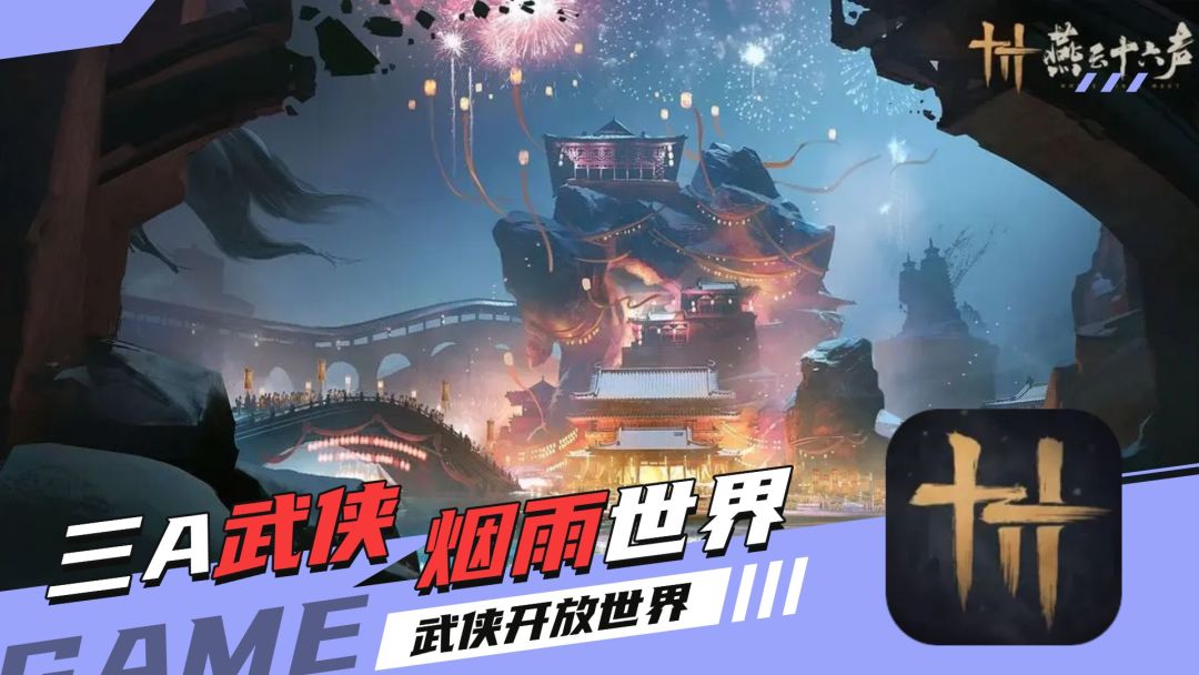 武侠迷福音！开放世界江湖+硬核战斗！凭啥让全网期待火遍国外？截图