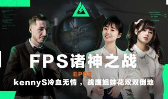 【全球FPS全明星赛回顾】kennyS冷血无情，战鹰姐妹花双双倒地