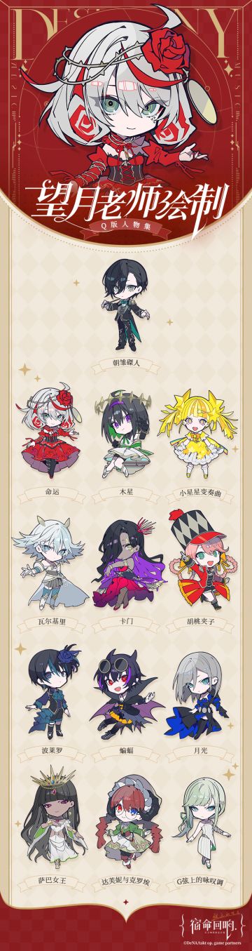  《宿命回响：弦上的叹息》，望月老师绘制的Q版正式和大家见面啦！