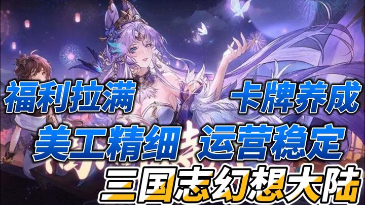 【三国志幻想大陆】(国风卡牌养成手游,角色美工精细,运营三年一直稳定八分以上)截图