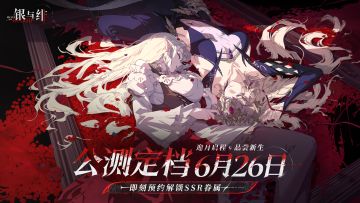 暗黑幻想《银与绯》6.26公测！
