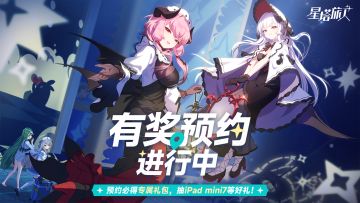 《星塔旅人》 逐光测试来袭！预约必得专属礼包，抽iPad mini7！