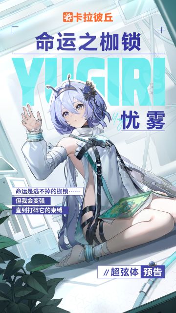 超弦体预告——忧雾