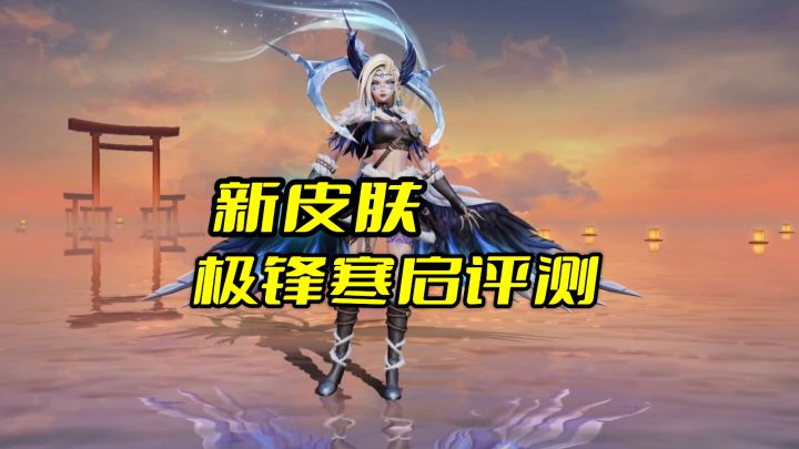 决战平安京新皮肤:极锋寒启评测截图
