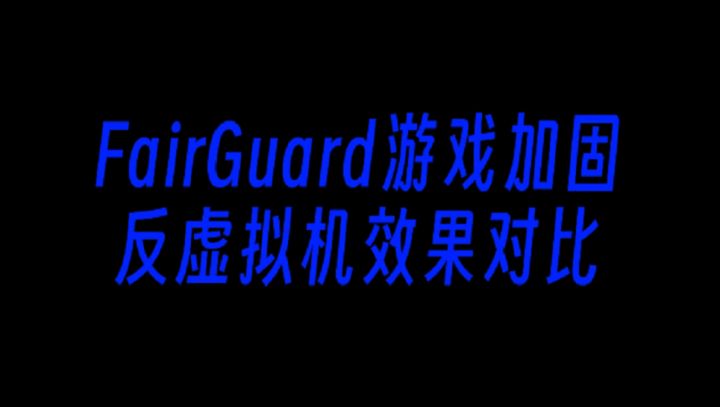 VMOS虚拟机开源,游戏安全面临新挑战截图