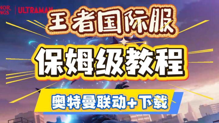 王者国际服最佳入坑时机!新手下载教程!游戏登录方法!活动指南截图