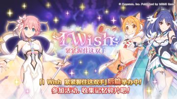 剧情活动「I Wish 紧紧握住这双手」（后篇）正式开启！