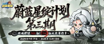 星绽第三期丨参与即送500钻！10w钻大奖等你拿~