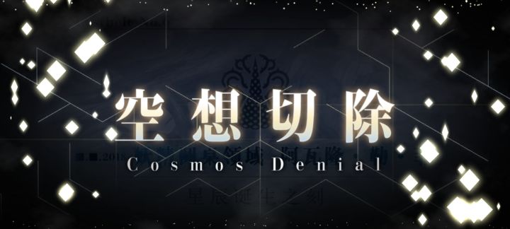 结束，整体打下来体感还行，就是要频繁编队有点烦，团长最终还是发挥了点作用，一套连击捶死奥伯龙节约了一颗灵脉石
本来说好打个前篇就停，结果一激动打完了，接下来也许会刷刷活动拿点材料拉拉练度？（如果可以参加的话）不过这个月应该不会往下打了（大概？），除非涌出莫名其妙的干劲把其他该处理的处理完了还想继续打截图