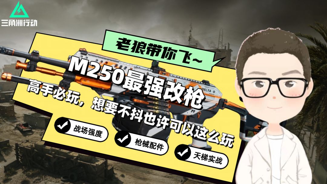 【聚变征集】新版本S2M250改枪教学：开镜突击流，38米猛猛打！截图