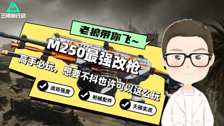 【聚变征集】新版本S2M250改枪教学：开镜突击流，38米猛猛打！截图
