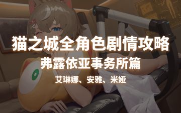 角色剧情攻略-弗露依亚事务所篇（艾琳娜、安雅、米娅）