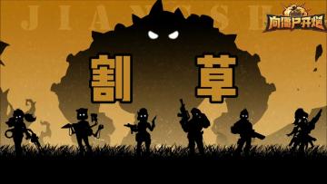 分毛不花，就能体验暴打僵尸的快感！去老区白嫖爽快通关！