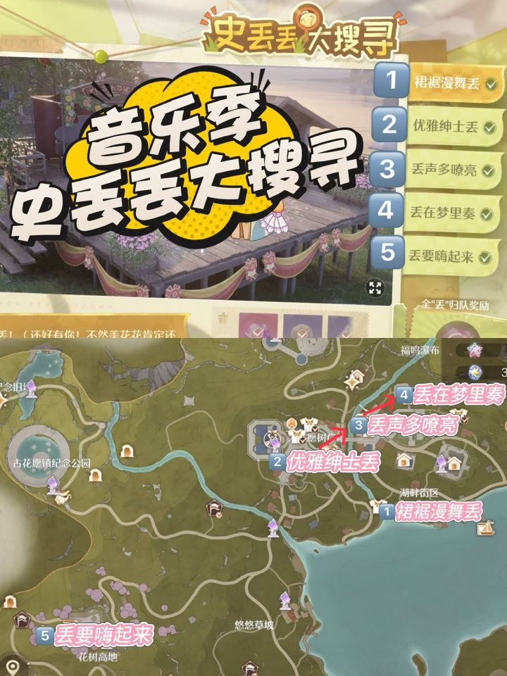 音乐季史丢丢大搜寻攻略截图