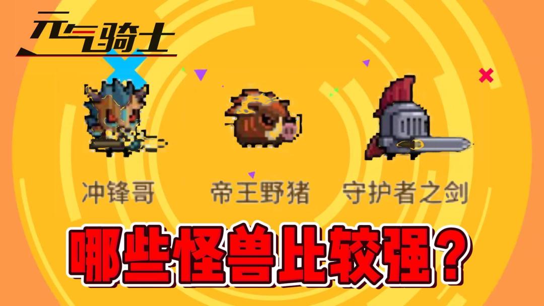 元气骑士：怪兽崛起玩法如何上阵更多的怪兽？哪些怪兽比较强？截图