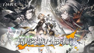 《白夜极光》剧情PV | 第11-12章 高塔之城 & 先天枷锁