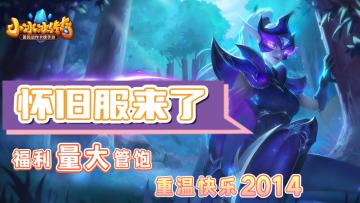 梦最初的地方！官方正版怀旧服来了！诚意加倍，入坑好时候，是回忆杀也是前行路