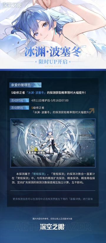 「冰渊·波塞冬」限时UP预告