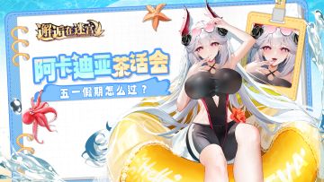 【阿卡迪亚茶话会】五一假期怎么过？（已开奖）