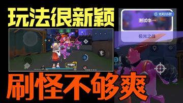 香肠派对极光之战好玩吗？五分钟硬核分析这个模式的优缺点！