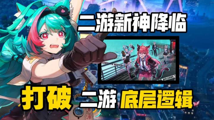 角色不歪+专武白送:狠狠打破二游底层逻辑！这款新游太尖锐啦！截图