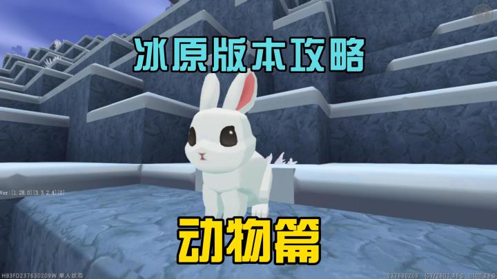 蜜糖迷你世界:冰原版本攻略之动物篇,可爱的小兔子截图