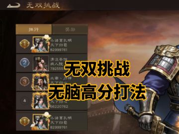 无双挑战周瑜低配高分打法