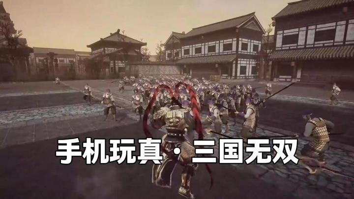 手机上也能玩真・三国无双了!截图