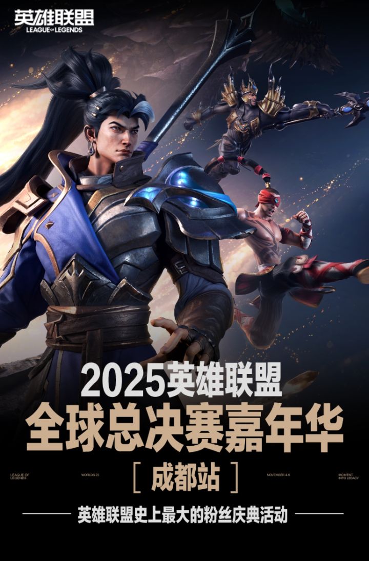 2025英雄联盟全球总决赛·联盟嘉年华 成都站高能预告截图