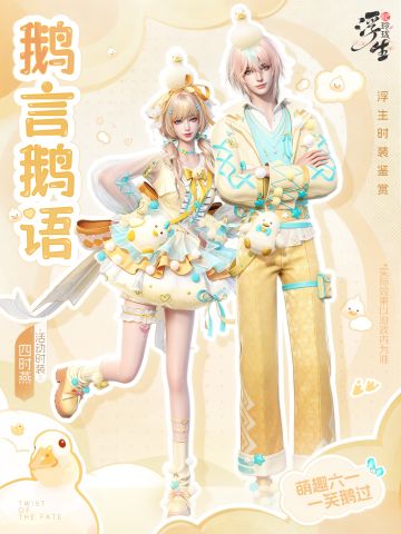 鹅言鹅语丨四时燕时装上新