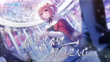 「不存在的真相」攻略来啦