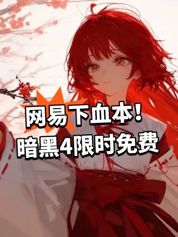 网易下血本！暗黑4限时免费