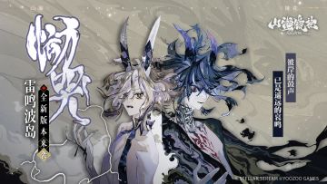 神荒秘闻 | 「恸哭雷鸣波岛」活动开启