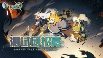 《黑猫来自天空》招募玩家测试团啦！各位冒险家们，请参与下方问卷答题，我们将选取部分玩家加入测试团，未来您将有机会参与游戏测试，并为我们游戏提出宝贵的意见哦。助我们一臂之力吧！
问卷地址：
https://www.wjx.cn/vm/mBumAPo.aspx#招募#furry#游戏测试