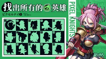 有奖活动丨找出绿色阵营的隐秘英雄！