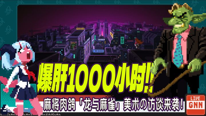 爆肝1000小时，麻将肉鸽龙与麻雀美术の访谈来袭！截图