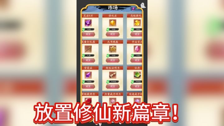 《你有仙术,我有神功》——放置修仙新篇章!截图