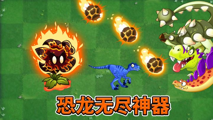 pvz2:流星花最新情报,恐龙克星,恐龙无尽的绝对神器!截图