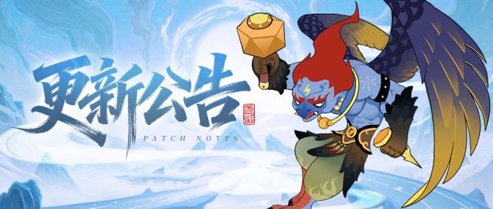 《放开那妖怪》更新公告截图