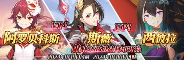 （先行服）限时SSR【阿罗贝科斯】、【斯薇】、【西彼拉】恒晶封印开启！