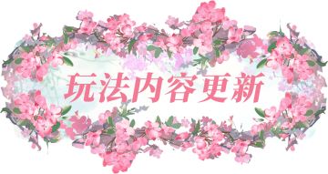 更新公告 | 玩法内容更新介绍