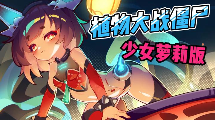 【盲盒派对】植物大战僵尸，但是少萝版？截图